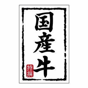 SMラベルN-7454(国産牛)(小) ヒカリ紙工