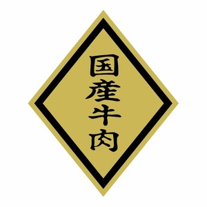 SMラベルSN-51(国産牛肉大) ヒカリ紙工