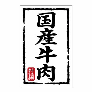SMラベルN-7426(国産牛肉)(小) ヒカリ紙工