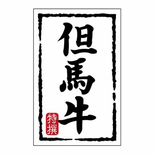 SMラベルN-7435(但馬牛)(小) ヒカリ紙工