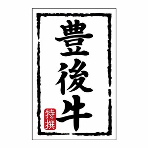 SMラベルN-7442(豊後牛)(小) ヒカリ紙工