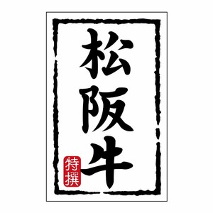 SMラベルN-7447(松阪牛)(小) ヒカリ紙工