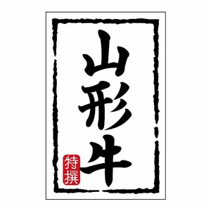 SMラベルN-7450(山形牛)(小) ヒカリ紙工
