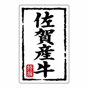 SMラベルN-7458(佐賀産牛)(小) ヒカリ紙工