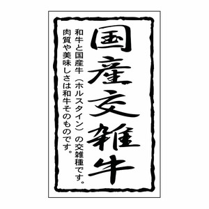SMラベルSN-44(国産交雑牛30×50) ヒカリ紙工