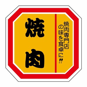SMラベルN-2109(焼肉) ヒカリ紙工