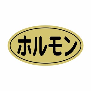 SMラベルN-9882(ホルモン金ツヤ) ヒカリ紙工