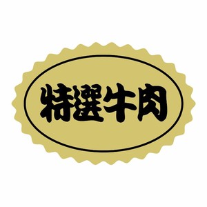 SMラベルSN-76(特選牛肉) ヒカリ紙工