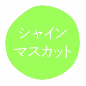 グルメシール シャインマスカット 70枚入 HEIKO(シモジマ)