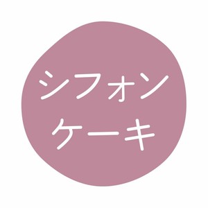 グルメシール シフォンケーキ 70枚入 HEIKO(シモジマ)