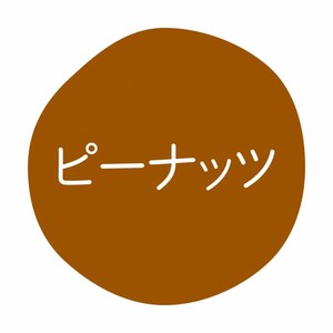 グルメシール ピーナッツ 70枚入 HEIKO(シモジマ)