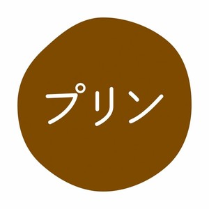 グルメシール プリン 70枚入 HEIKO(シモジマ)