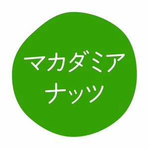 グルメシール マカダミアナッツ 70枚入 HEIKO(シモジマ)