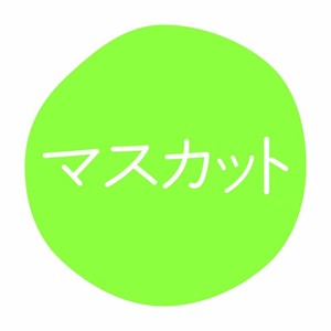 グルメシール マスカット 70枚入 HEIKO(シモジマ)