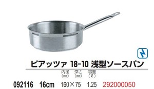 【在庫処分セール】ピアッツァ 18-10 浅型ソースパン