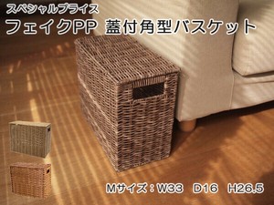 フェイクPP 蓋付角型バスケット M 洗える フタ 収納 かご 柳風 天然素材風　抜き手