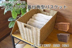フェイクPP 蓋付角型バスケット L 洗える フタ 収納 かご 柳風 天然素材風　抜き手