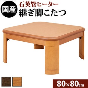 【直送可】楢ラウンド折れ脚こたつ-リラ 80x80cm折脚 継ぎ脚 テーブル ローテーブル コタツ 木製 日本製