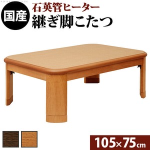 【直送可】楢ラウンド折れ脚こたつ-リラ 105x75cm折脚 継ぎ脚 テーブル ローテーブル コタツ 木製 日本製