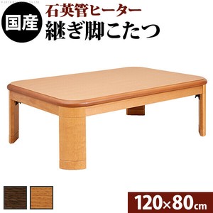【直送可】楢ラウンド折れ脚こたつ-リラ 120x80cm折脚 継ぎ脚 テーブル ローテーブル コタツ 木製 日本製