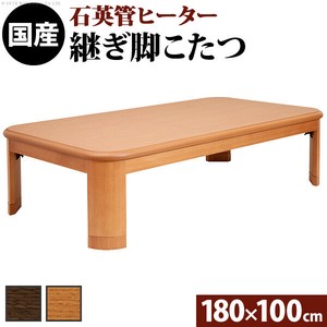【直送可】楢ラウンド折れ脚こたつ-リラ 180x100cm折脚 継ぎ脚 テーブル ローテーブル コタツ 木製 日本製