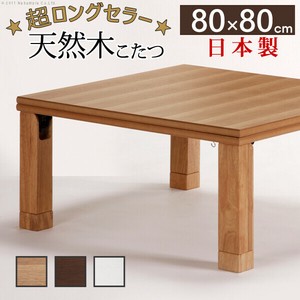 【直送可】天然木国産折れ脚こたつ-ローリエ 80x80cm 折脚 継ぎ脚 高さ調整 テーブル ローテーブル 木製
