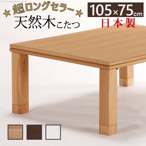 【直送可】天然木国産折れ脚こたつ-ローリエ 105x75cm 折脚 継ぎ脚 高さ調整 テーブル ローテーブル 木製