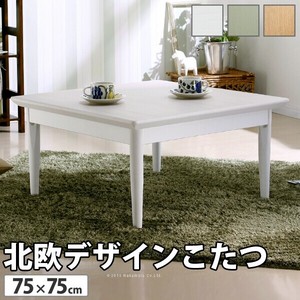 【直送可】北欧デザインこたつテーブル-コンフィ 75x75cm ナチュラル 継ぎ脚 高さ調整 ローテーブル 木製