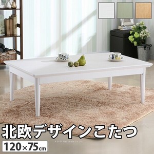 【直送可】北欧デザインこたつテーブル-コンフィ 120x75cm ナチュラル 継ぎ脚 高さ調整 ローテーブル