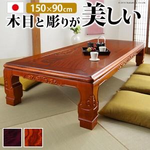 【直送可】和調継脚こたつ 150x90cm 紫檀 けやき 継ぎ脚 高さ調整 テーブル ローテーブル 家具調 天然木