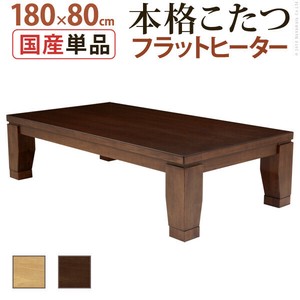【直送可】モダンリビング継ぎ脚こたつ-フラットディレット 180x80cm 大判フラットヒーター ローテーブル