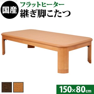 【直送可】楢ラウンド折れ脚こたつ-フラットリラ 150x80cm フラットヒーター 折脚 ローテーブル モダン