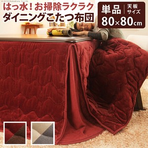 【直送可】はっ水リバーシブルダイニングこたつ布団-モルフダイニング 80x80cmこたつ用（242x242）