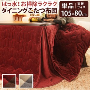 【直送可】はっ水リバーシブルダイニングこたつ布団-モルフダイニング 105x80cmこたつ用（267x242）
