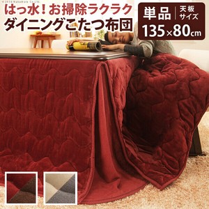 【直送可】はっ水リバーシブルダイニングこたつ布団-モルフダイニング 135x80cmこたつ用（297x242）