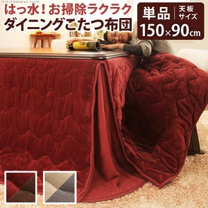 【直送可】はっ水リバーシブルダイニングこたつ布団-モルフダイニング 150x90cmこたつ用(312x252)