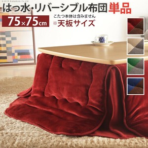 【直送可】はっ水リバーシブル省スペースこたつ布団-モルフ 75x75cmこたつ用（185x185cm） 撥水 洗える