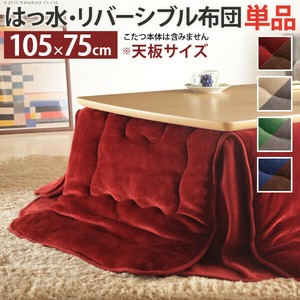 【直送可】はっ水リバーシブル省スペースこたつ布団-モルフ 105x75cmこたつ用（215x185cm） 撥水 洗える