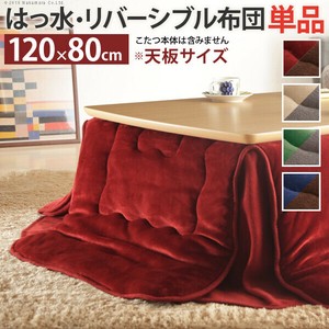 【直送可】はっ水リバーシブル省スペースこたつ布団-モルフ 120x80cmこたつ用（230x190cm） 撥水 洗える