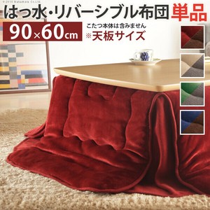 【直送可】はっ水リバーシブル省スペースこたつ布団-モルフ 90x60cmこたつ用（200x170cm） 保温掛け布団