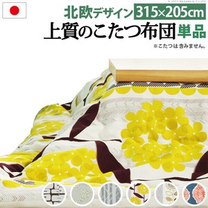 【直送可】日本製厚手カーテン生地の北欧柄こたつ布団-ナチュール 315x205cm 洗える 保温 掛け布団