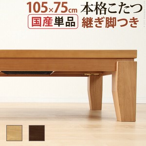 【直送可】モダンリビング継ぎ脚こたつ-ディレット 105x75cm