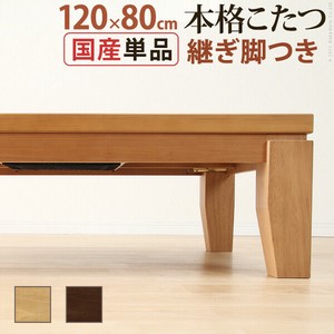 【直送可】モダンリビング継ぎ脚こたつ-ディレット 120x80cm