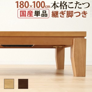 【直送可】モダンリビング継ぎ脚こたつ-ディレット 180x100cm