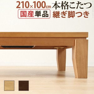 【直送可】モダンリビング継ぎ脚こたつ-ディレット 210x100cm
