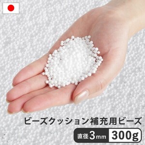 【直送可】ビーズクッション補充材3mmビーズ300g