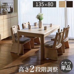 【直送可】パワフルヒーター-高さ調節機能付きダイニングこたつ-アコード135x80cm こたつ本体 SAI 彩[■]