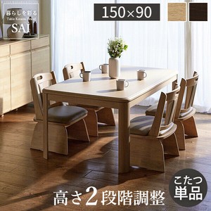 【直送可】パワフルヒーター-高さ調節機能付きダイニングこたつ-アコード150x90cm こたつ本体 SAI 彩[■]