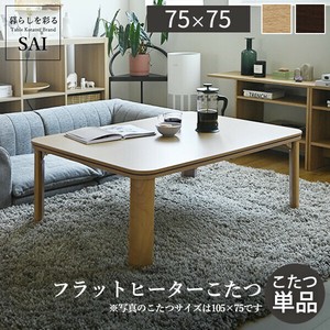 【直送可】フラットヒーター折れ脚こたつ-フラットモリス 75x75cm SAI 彩