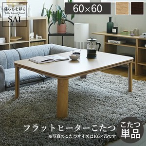 【直送可】フラットヒーター折れ脚こたつ-フラットモリス 60x60cm SAI 彩